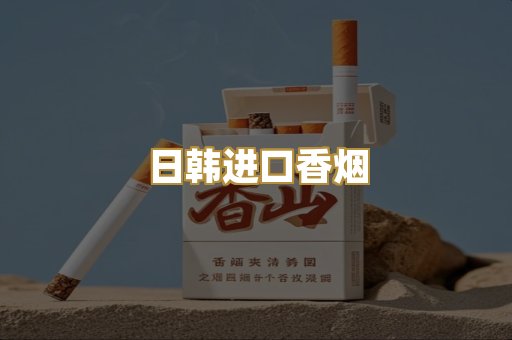 日韩进口香烟
